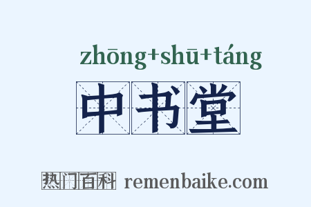 中书堂是什么意思的图片